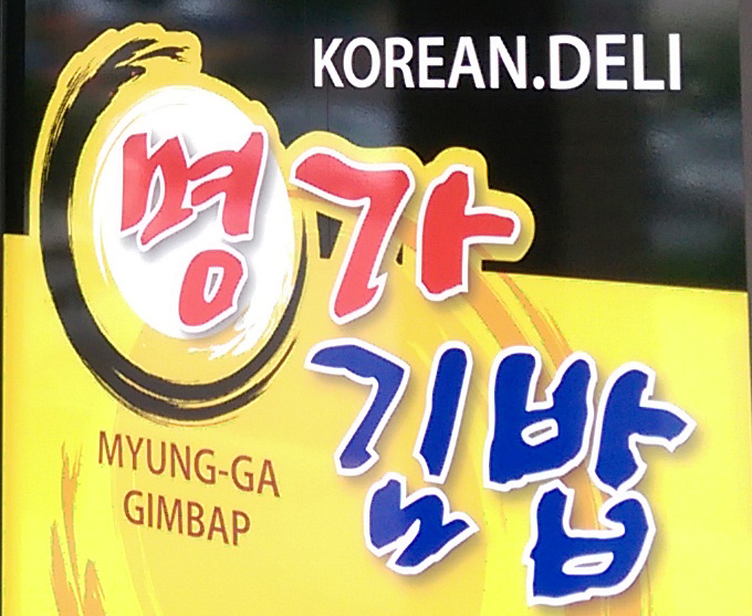 명가김밥 - 페어펙스